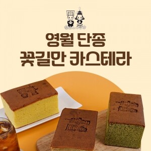 (영월우리빵)꽃길만카스테라